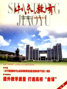 山东教育·高教期刊